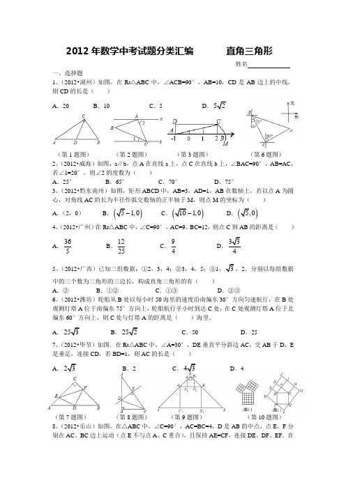 2012年数学中考试题分类汇编 直角三角形