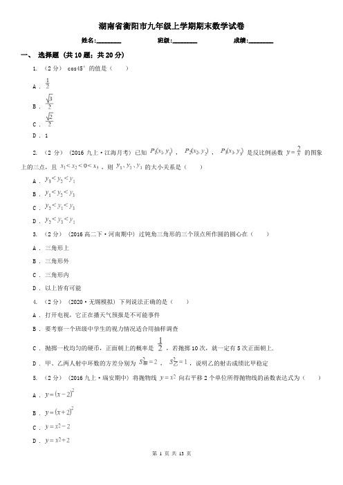 湖南省衡阳市九年级上学期期末数学试卷