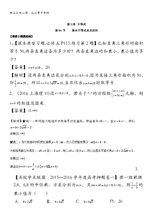 2017年高考数学(文)一轮复习讲练测 专题7.4 基本不等式及其应用(讲) 含解析