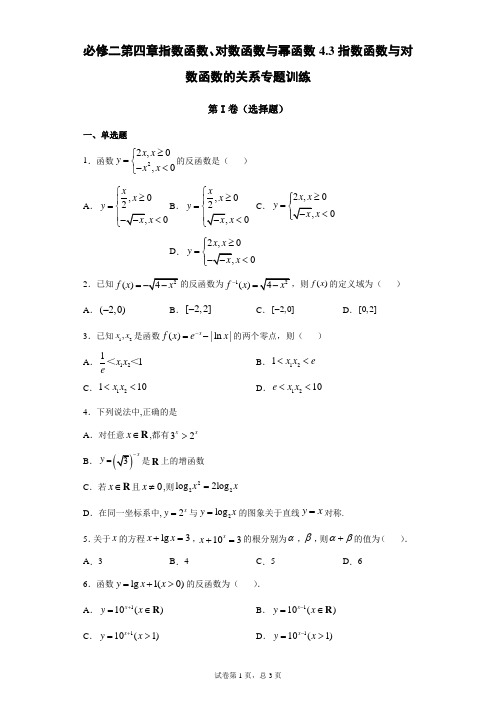 人教B版2019必修二第四章指数函数、对数函数与幂函数  4.3指数函数与对数函数的关系专题训练