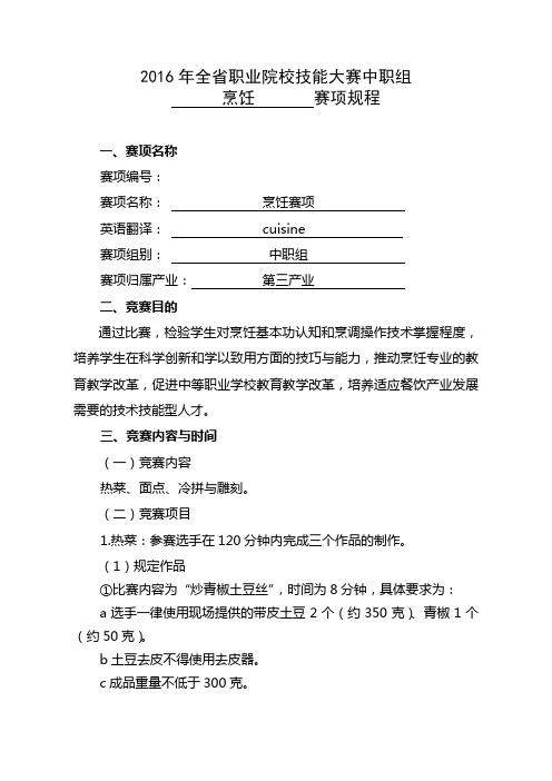 2016年海南省职业院校技能大赛中职组“烹饪” 赛项规程解析