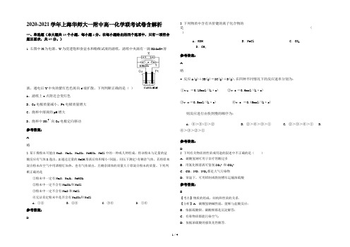 2020-2021学年上海华师大一附中高一化学联考试卷含解析