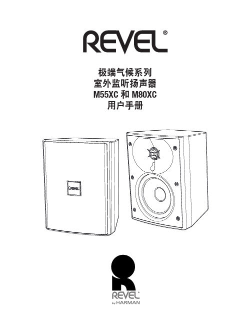 Revel 极端气候系列室外监听扬声器 M55XC 和M80XC 用户手册说明书