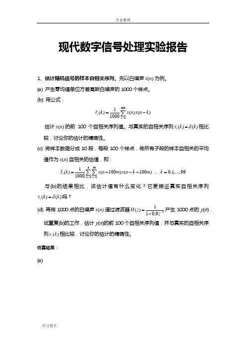 现代数字信号处理实验报告