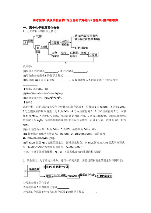 高考化学 铁及其化合物 培优易错试卷练习(含答案)附详细答案