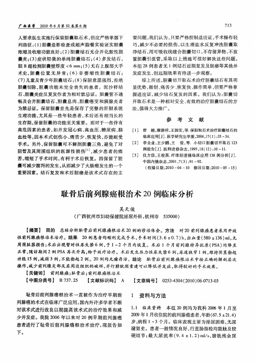 耻骨后前列腺癌根治术20例临床分析