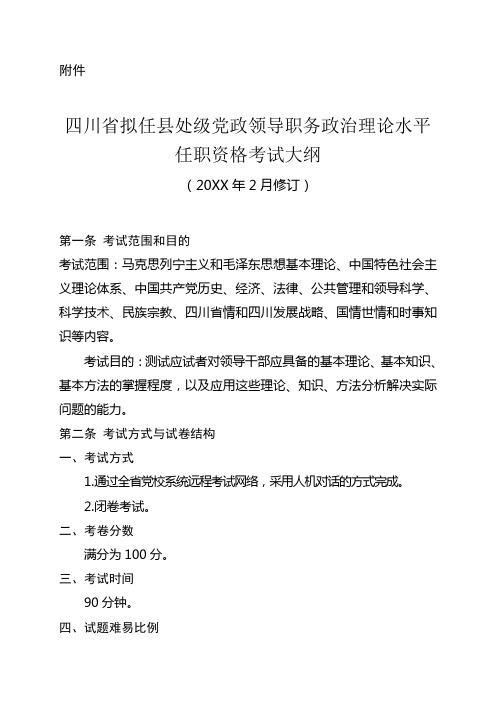 四川省拟任县处级党政领导职务政治理论水平任职资格考试大纲