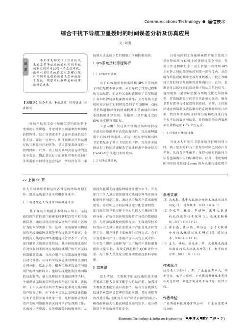 综合干扰下导航卫星授时的时间误差分析及仿真应用