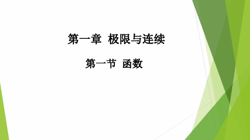 高教社2024高等数学第五版教学课件-1.1 函数