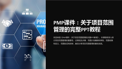 《PMP课件：关于项目范围管理的完整PPT教程》