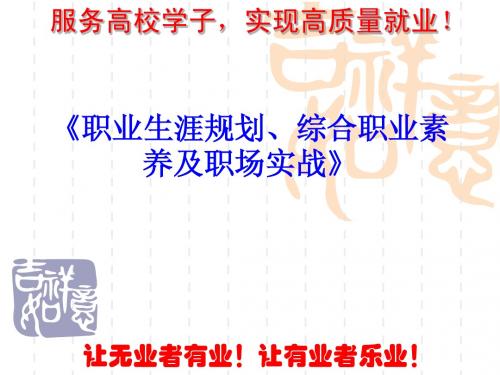 《职业生涯规划、综合职业素养及职场实战》之二