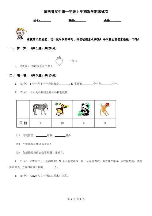 陕西省汉中市一年级 上学期数学期末试卷