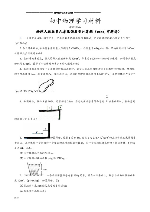 人教版八年级物理下册第九章压强典型计算题(word,有解析).docx