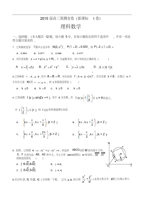 全国新课标Ⅰ卷2015届高三预测金卷(数学理)及答案
