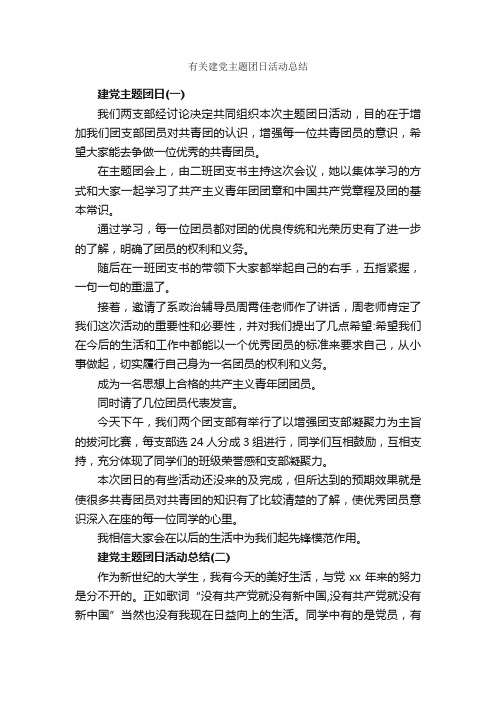 有关建党主题团日活动总结_团日活动总结_