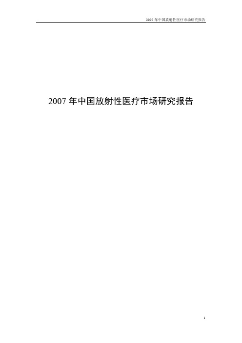 《2007年中国放射性医疗市场研究报告》