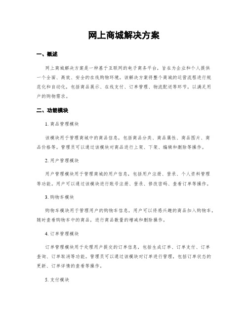 网上商城解决方案