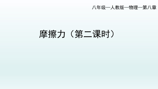 8.3摩擦力(第2课时)课件人教版八年级物理下册(共29张PPT)