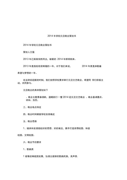 2014年学院元旦晚会策划书