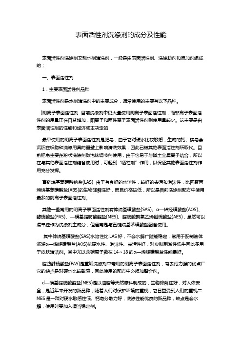 表面活性剂洗涤剂的成分及性能