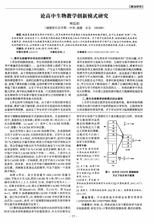 论高中生物教学创新模式研究