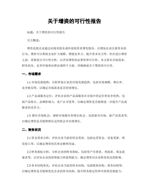 关于增资的可行性报告