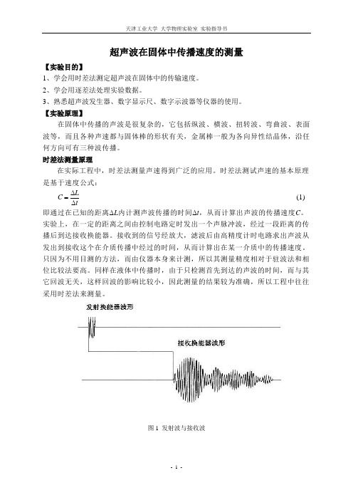 超声波在固体中传播速度的测量