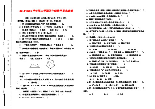 2014-2015学年第二学期四年级数学期末试卷及答案