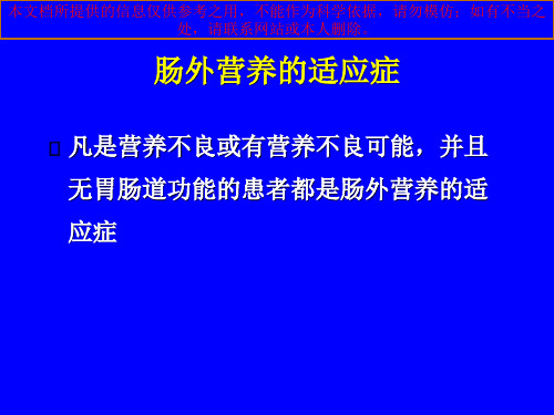 全肠外营养液的配方和培训课件