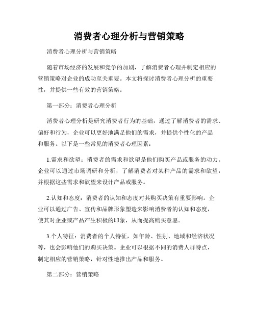 消费者心理分析与营销策略