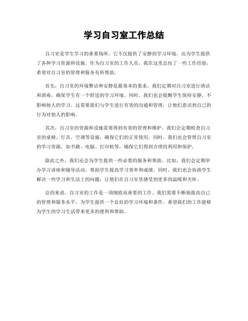 学习自习室工作总结