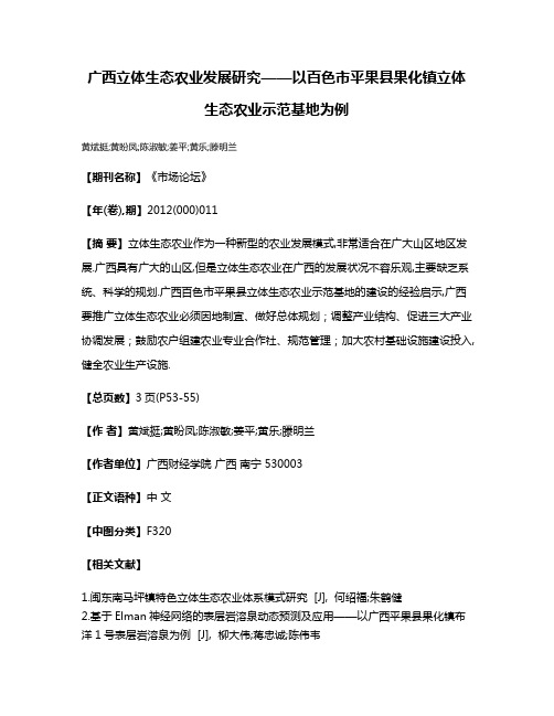 广西立体生态农业发展研究——以百色市平果县果化镇立体生态农业示范基地为例