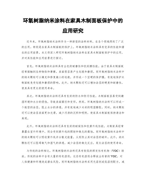 环氧树脂纳米涂料在家具木制面板保护中的应用研究