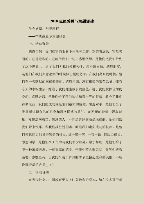2018最新策划书方案范本模板-2018班级感恩节主题活动