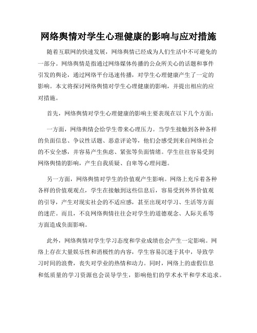 网络舆情对学生心理健康的影响与应对措施