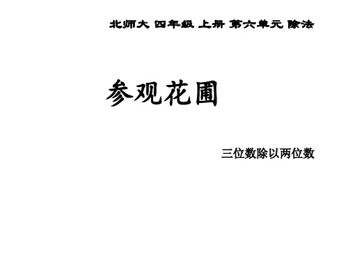 四年级上册数学课件-6.2《参观苗圃》  ｜北师大版(2018秋)    (共23张PPT)