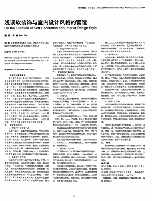 浅谈软装饰与室内设计风格的营造