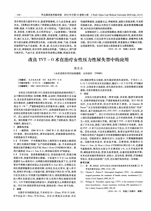 改良TVT-O术在治疗女性压力性尿失禁中的应用