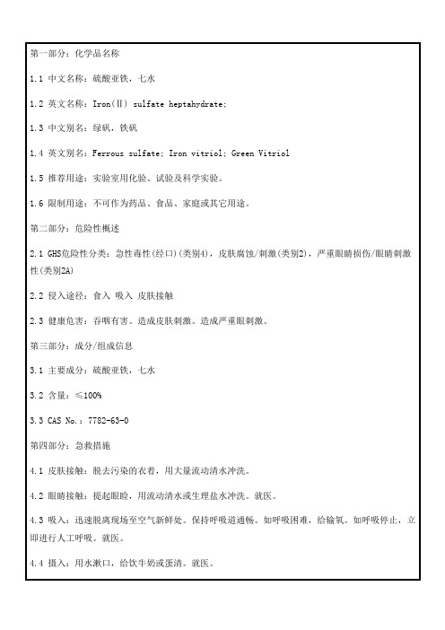 60硫酸亚铁msds