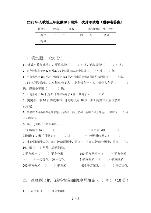 2021年人教版三年级数学下册第一次月考试卷(附参考答案)