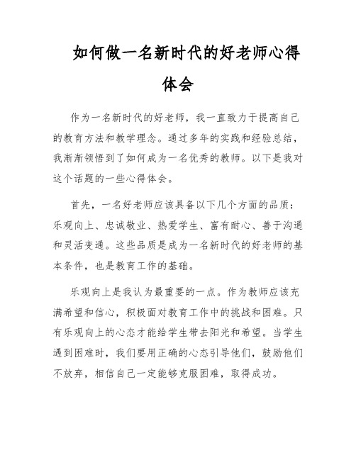 如何做一名新时代的好老师心得体会