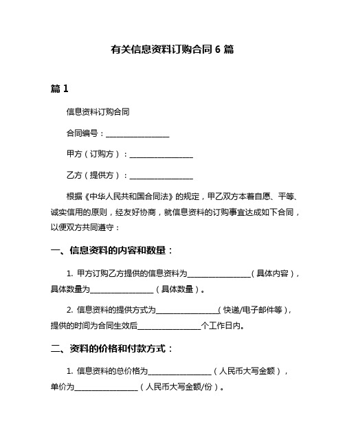 有关信息资料订购合同6篇