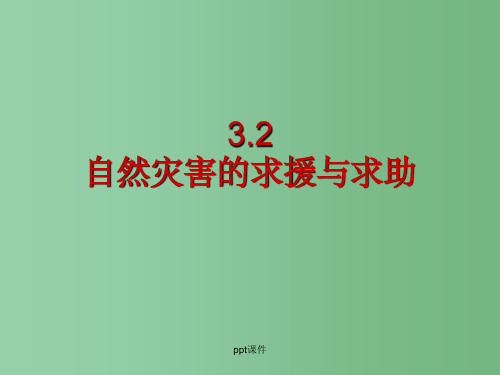 高中地理 《3.2自然灾害的求援与求助》 新人教版选修5