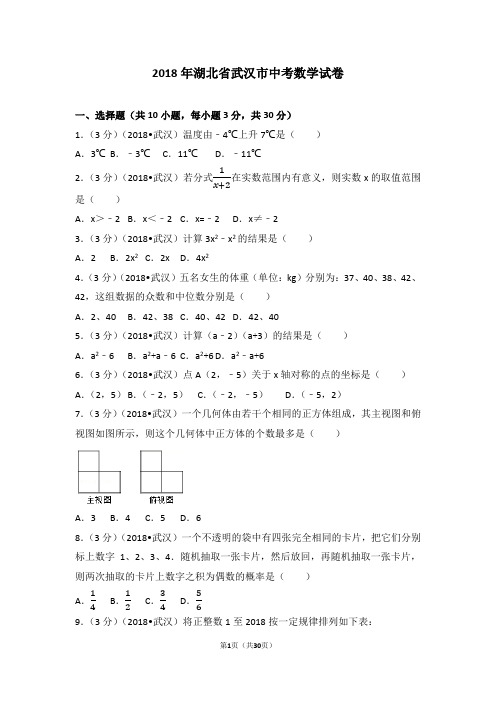 2018年湖北省武汉市中考数学试卷(含答案解析版)