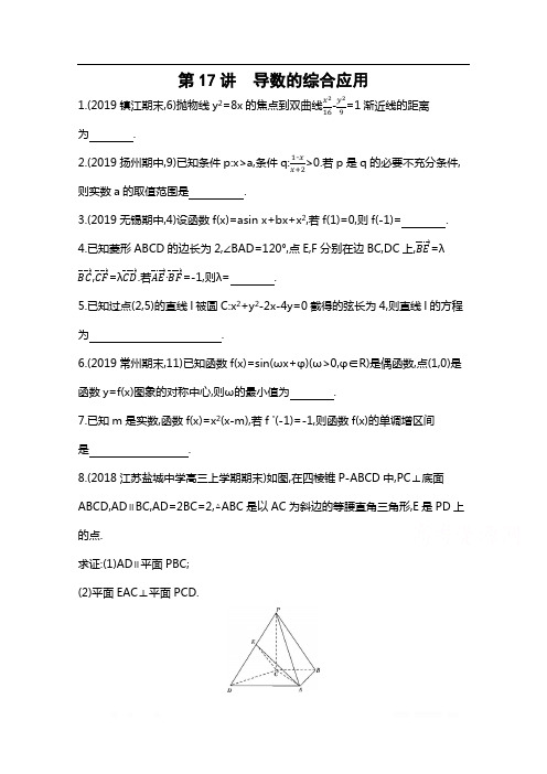 2020届高考数学江苏省二轮复习训练习题:基础滚动小练第17讲 导数的综合应用