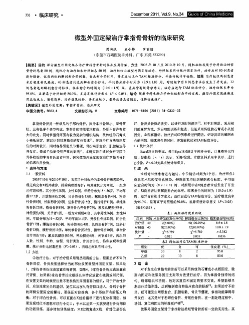 微型外固定架治疗掌指骨骨折的临床研究