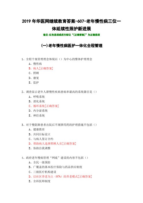 老年慢性病三位一体延续性照护新进展-607-2019年华医网继续教育答案