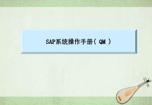 SAP系统操作手册(QM)