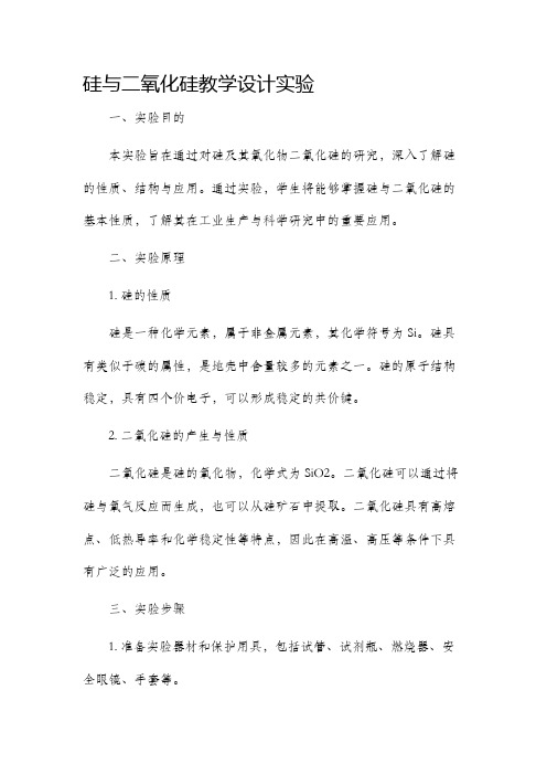 硅与二氧化硅教学设计实验