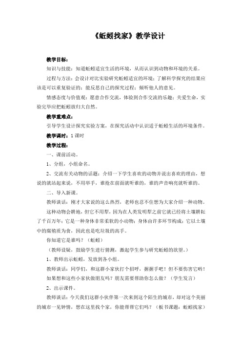 《蚯蚓找家》教学设计(1)